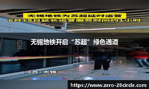 无锡地铁开启“苏超”绿色通道