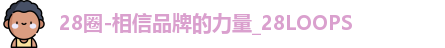 28圈
